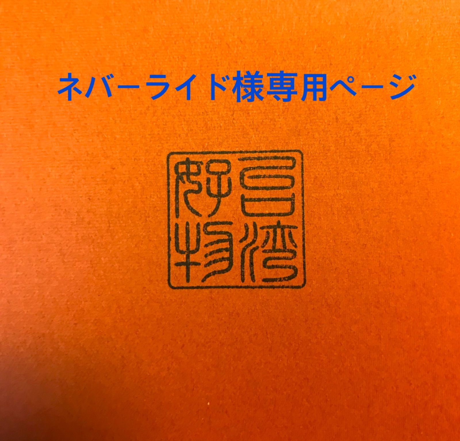 ネバーランド様専用ページ【台湾好物】 - 台湾好物 - メルカリ