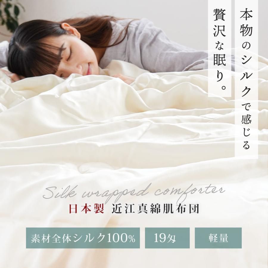 真綿布団 肌掛け布団 シングル シルク（絹）100％ 日本製 近江真綿 肌 