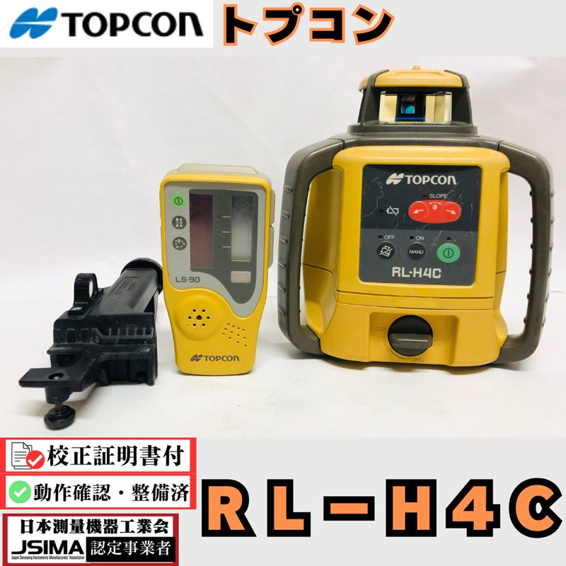 校正証明書付き】トプコン ＲＬ－Ｈ４Ｃローテーティングレーザー 《受光器付》 動作確認済み】レーザーレベル 受光器 勾配設定機能 水平 360°  測量用品 測量機器 土木 建築 JSIMA認定業者 JSIMA認定 良品 光波 レーザーレベル 省力化投資補助金 - メルカリ