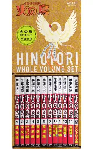 手塚治虫 火の鳥 朝日ソノラマ 全11巻+別巻 12冊セット ※収納ボックスなし 火の鳥 1～11巻 + 別巻 計12冊 全巻初版 朝日ソノラマ版