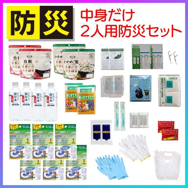 防災セット 防災用品 2人用 中身だけ 非常用トイレ 非常食 保存水 長期保存 簡易トイレ 災害対策 常備 備蓄 避難グッズ 災害 地震 避難生活 備え 防災 80 |防災セット中身だけ2人用