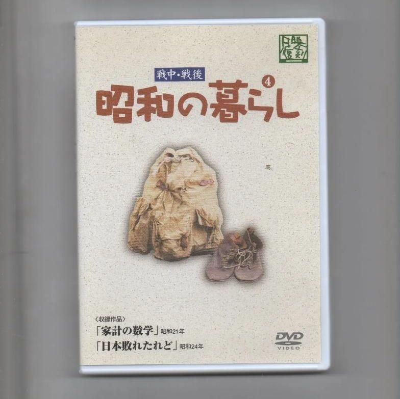 昭和の暮らし第4巻 DVD