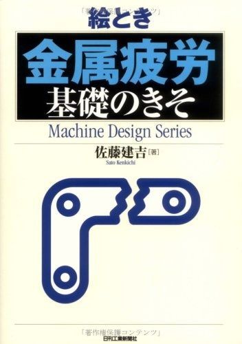 豊富な，格安 絵とき「金属疲労」基礎のきそ (Machine Design Series) その他