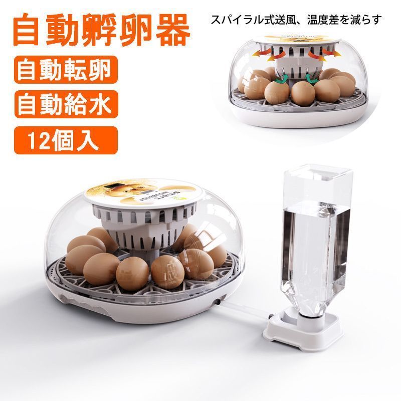 自動孵卵器 ふ卵器 温度表示 自動転卵|加湿 鶏卵12個