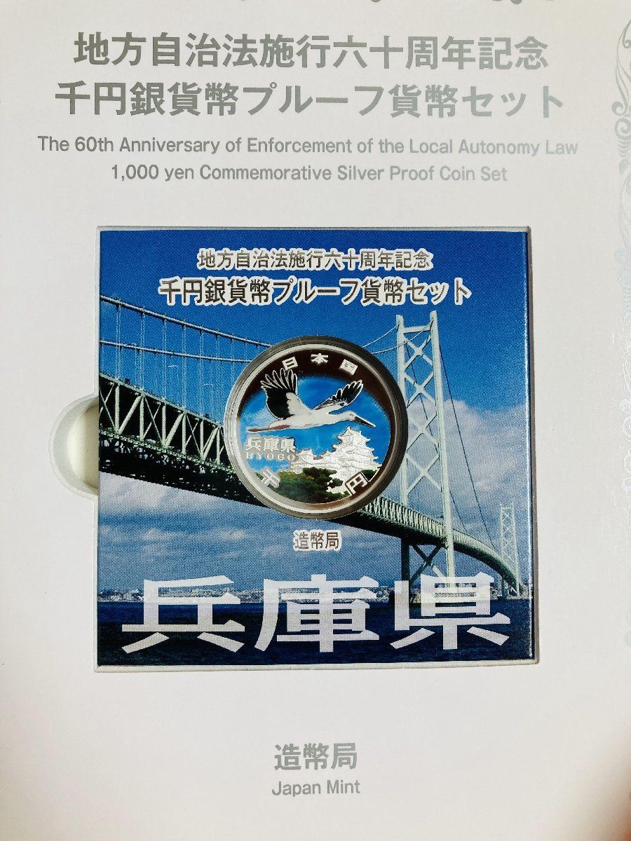 地方自治記念兵庫県カラープルーフ千円銀貨A 地方自治 千円銀貨 兵庫県 Cセット 31.1g 小冊付 地方自治法施行