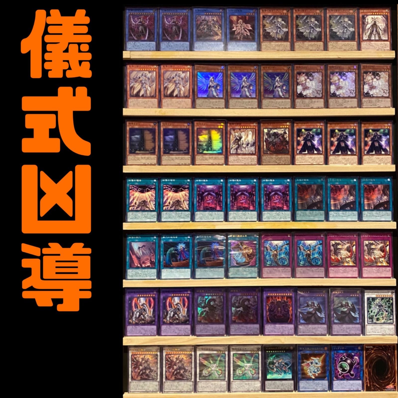 遊戯王　凶導　セット 大会向け 儀式凶導 構築済みデッキ 遊戯王 ドラグマ - メルカリ