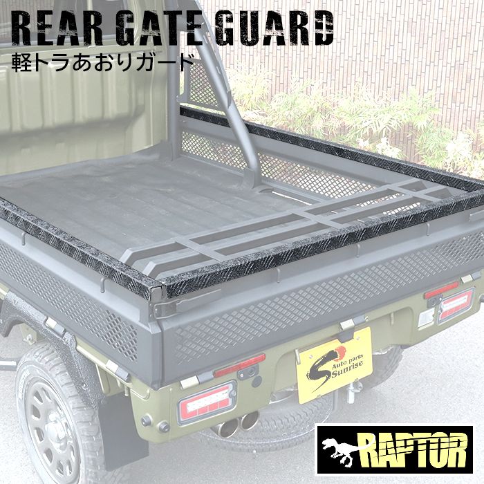 汎用 軽トラ あおりガード ラプター塗装品 リアゲートプロテクター