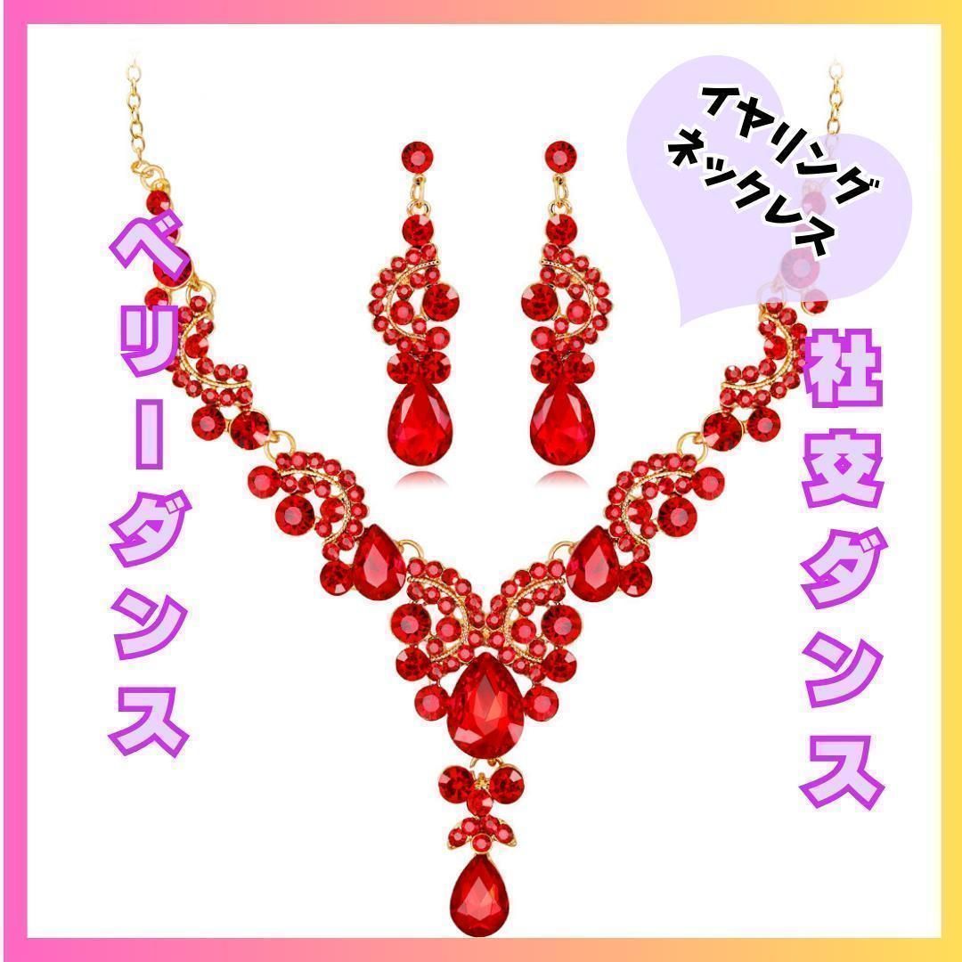 アクセサリー 921ベリーダンス ネックレスピアスセット 社交
