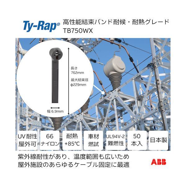 7営業日以内発送 ＴＹ－Ｒａｐ TB750WX 高性能ケーブルタイ 結束バンド 耐候 耐熱グレード 黒色 小袋 幅6．9X長さ762mm50本入り 沖縄離島販売不可