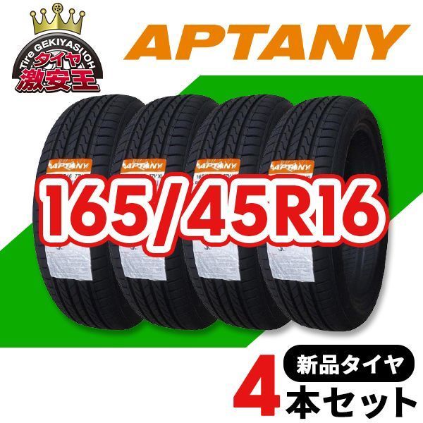 4本セット 165 45R16 製造 サマータイヤ APTANY RP026 沖縄県は除く 165 45 16 即 可