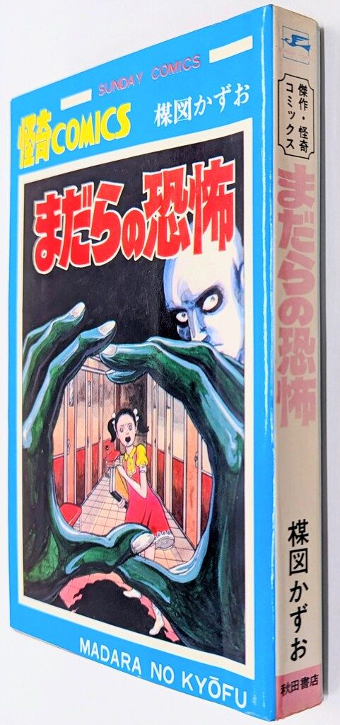 秋田書店 サンデーコミックス 楳図かずお まだらの恐怖 初版