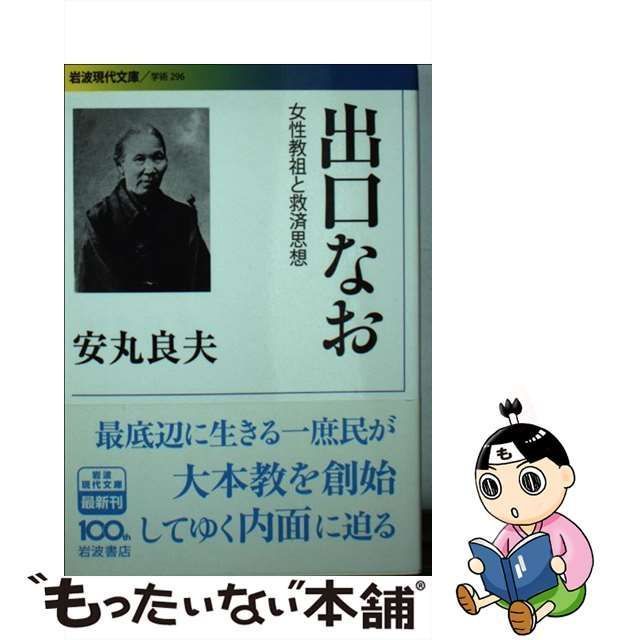 中古】 出口なお 女性教祖と救済思想 （岩波現代文庫） / 安丸 良夫