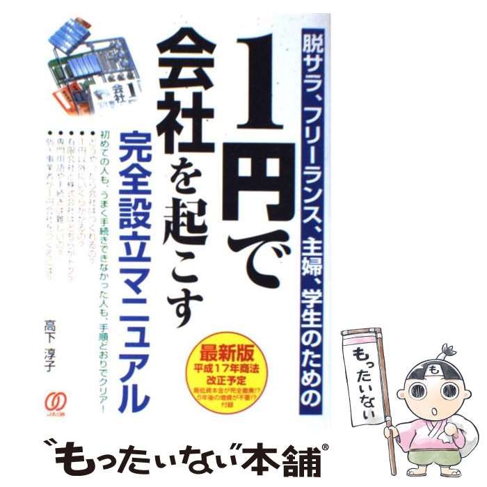 【中古】 1円で会社を起こす完全設立マニュアル 脱サラ、フリーランス、主婦、学生のための / 高下 淳子 / ぱる出版