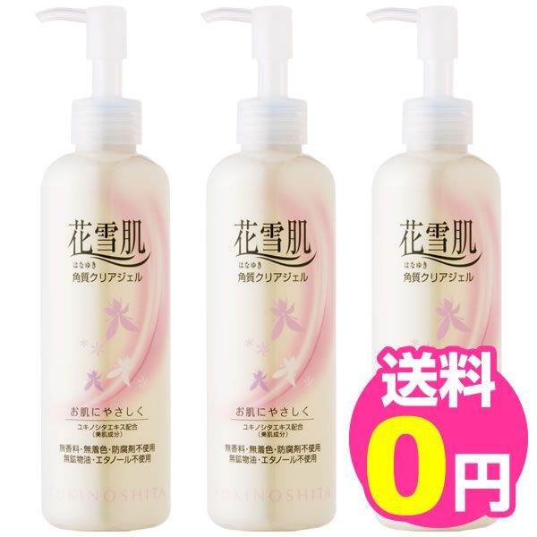 花雪肌 角質クリアジェル ベーシックタイプ 240ml 3本セット 花雪肌