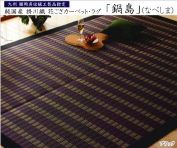 イケヒコ 福岡県品評会最優秀賞 純国産 い草花ござ 鍋島 ブラック 江戸間10畳 約