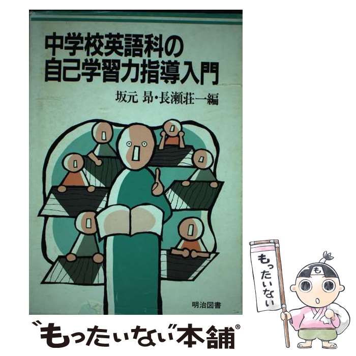 中古】 中学校英語科の自己学習力指導入門 / 坂元昂 長瀬荘一 / 明治