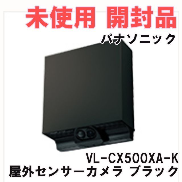 VL-CX500XA-K 屋外センサーカメラ ブラック パナソニック