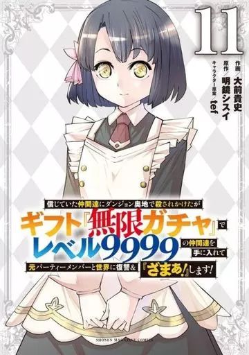 中古】B6コミック 信じていた仲間達にダンジョン奥地で殺されかけたが