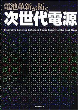 【中古】 電池革新が拓く次世代電源