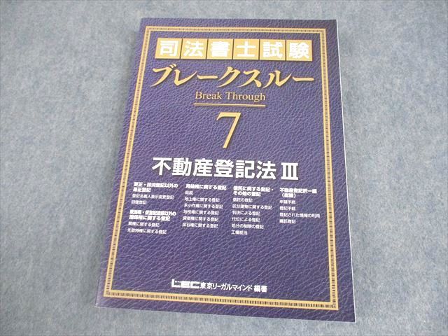 【期間限定出品】司法書士試験 ブレークスルー 5.6.7 不動産登記法 期間限定出品】司法書士試験 ブレークスルー 5.6.7 不動産登記法