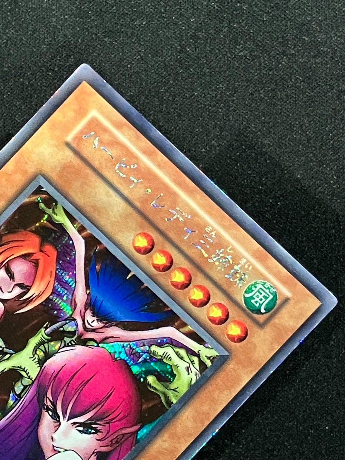 遊戯王 ハーピィレディ三姉妹 初期 シークレット ランクA