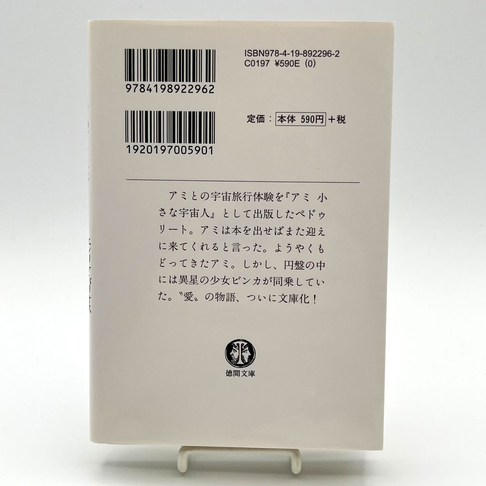 アミ小さな宇宙人