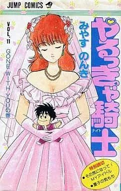 少年コミック やるっきゃ騎士 全11巻セット | みやすのんき