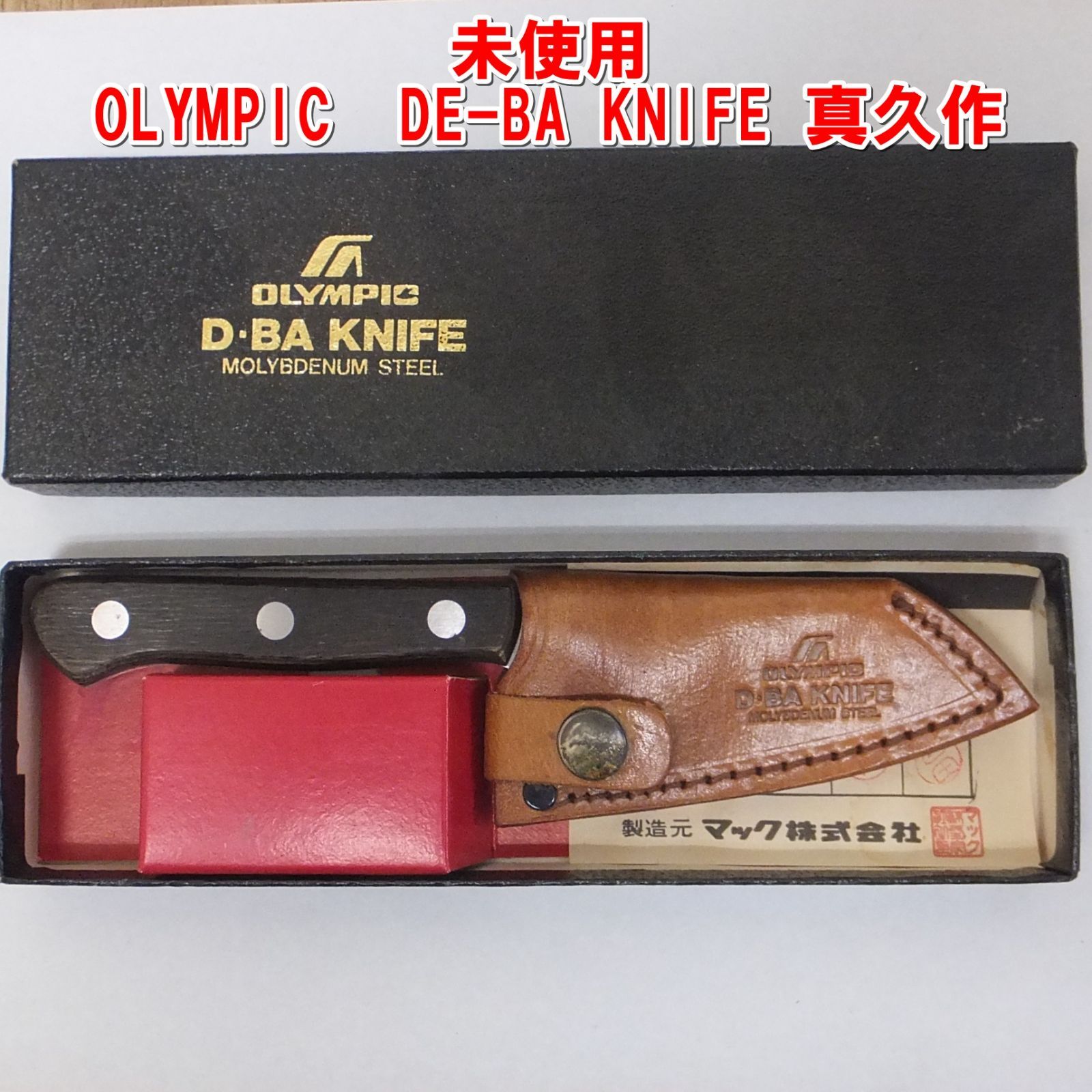 R500【未使用】OLYMPIC DE-BA KNIFE 真久作 MOLYBDENUM STEEL 日本製