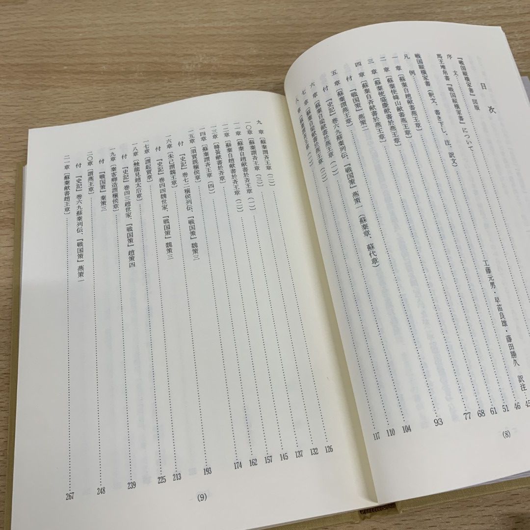 ▲01)【同梱不可】戦国縦横家書 馬王堆帛書/朋友学術叢書/工藤元男/早苗良雄/藤田勝久/朋友書店/1993年/A 01)【同梱不可】戦国縦横家書 馬王堆帛書/朋友学術叢書/工藤元男