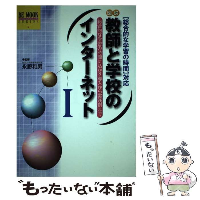 【中古】 図説教師と学校のインターネット 「総合的な学習の時間」対応 １/オデッセウス/永野和男 中古】 図説教師と学校のインターネット 「総合的な学習の時間