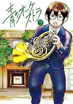 青のオーケストラ コミック 1-9巻セット 【公式通販】