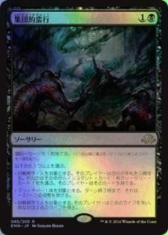 【】「非常に良い」マジックザギャザリング MTG 黒 日本語版 集団的蛮行/Collective Brutality EMN-85 レア Foil