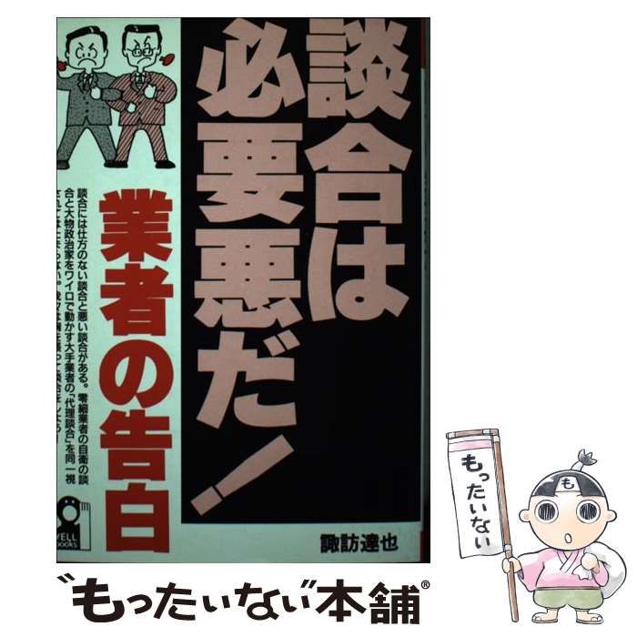 【中古】 談合を裏で操る役人の手口 筆者が業者の一人として手がけた談合とワイロ営業の全/エール出版社/諏訪達也 談合は必要悪だ業者の告白 (YELL books) | 諏訪 達也 |本 | 通販