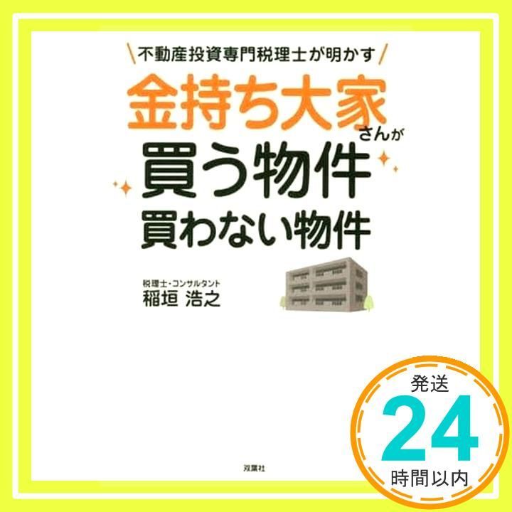不動産投資専門税理士が明かす 金持ち大家さんが買う物件 買わ