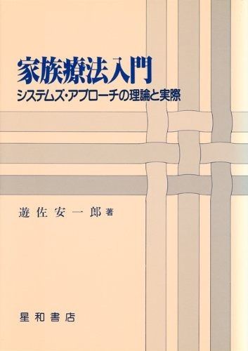 家族療法入門 システムズ アプローチの理論と実際
