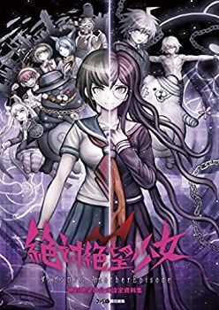 【中古-非常に良い】 絶対絶望少女 ダンガンロンパ Another Episode 絶対絶望の公式設定資料集 (ファミ通の攻略本)