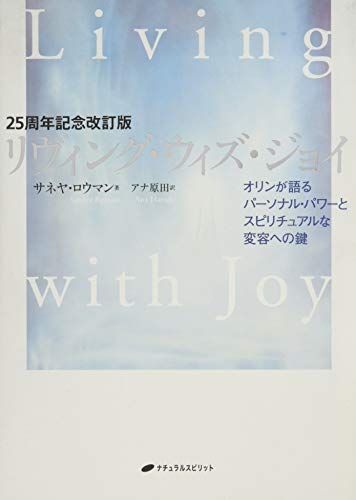 リヴィング・ウィズ・ジョイ―オリンが語るパーソナル・パワーとスピリチュアルな変容への鍵(25周年記念改訂版)／サネヤ・ロ