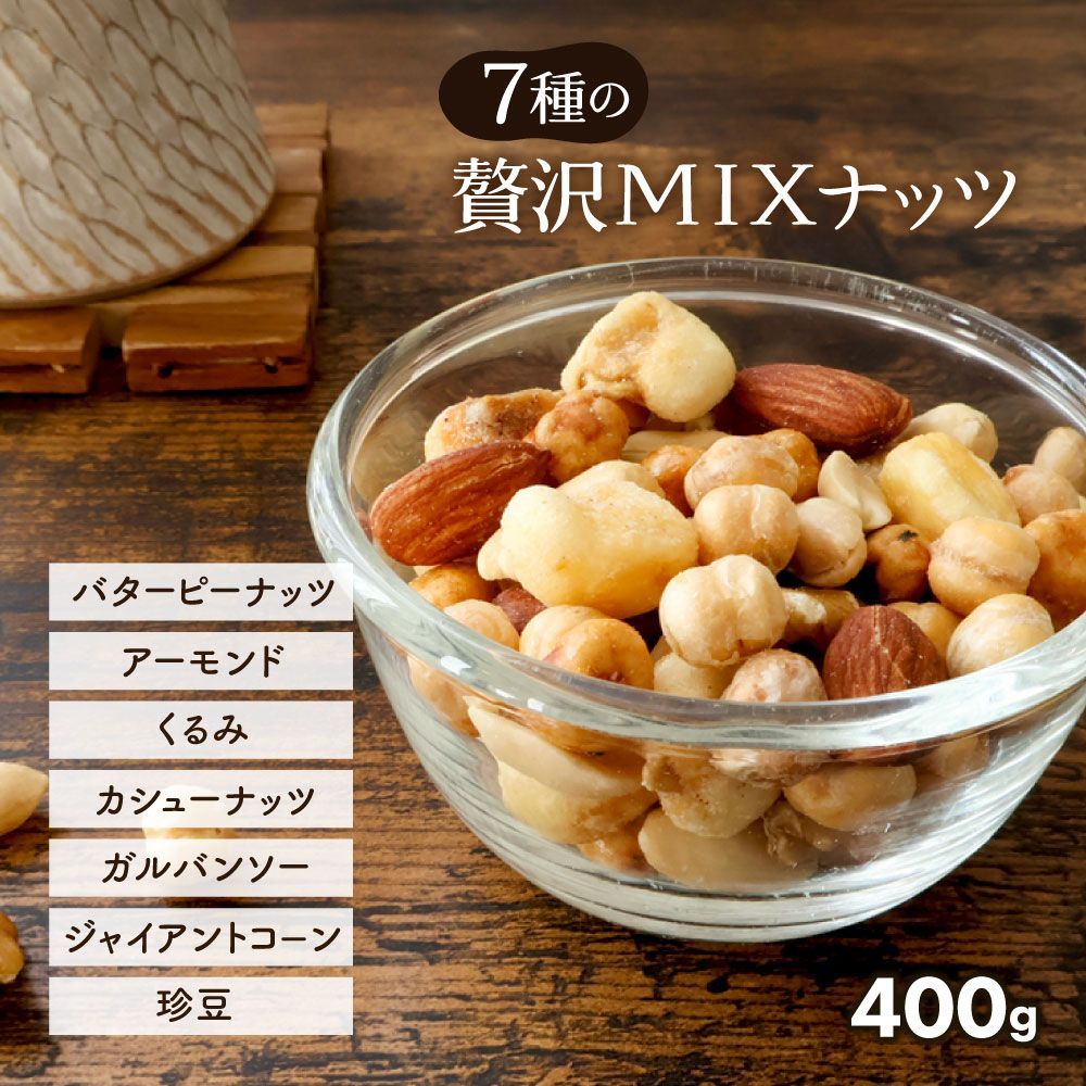 数量限定【送料無料】 ミックスナッツ 7種 贅沢ミックス 400g ( お試し 業務用 大容量 ナッツ ミックスナッツ おつまみ おやつ )