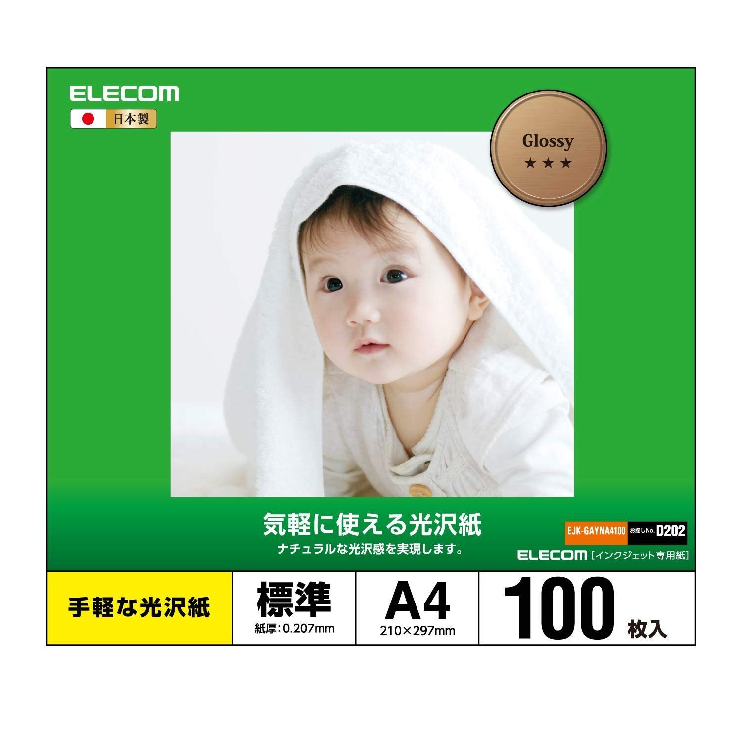 エレコム 写真用紙 A4 100枚 光沢 手軽な光沢紙 標準 0.207mm 日