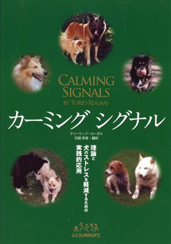 カーミングシグナル by.トゥーリッド・ルーガス (ads犬の本)／トゥーリッド・ルーガス