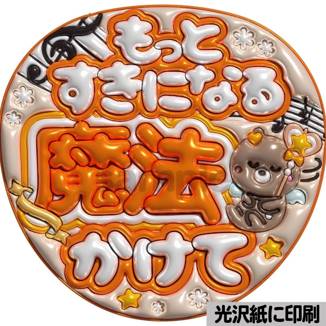 メタルver【魔法かけて】ぷっくりうちわ文字 ファンサ カンペ団扇 文字 