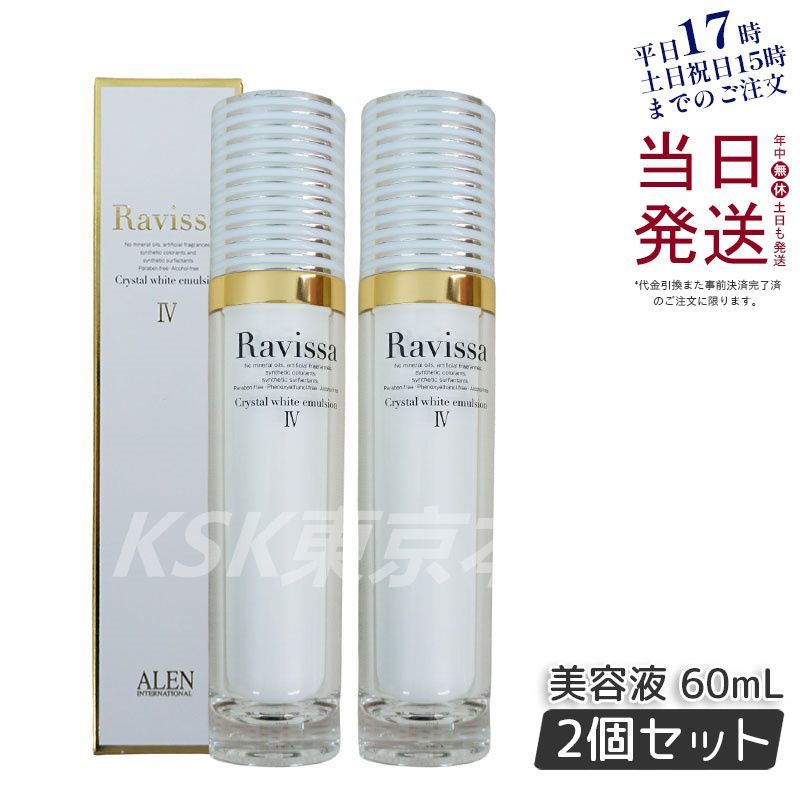 【新品】ラヴィーサ クリスタルホワイトエマルション 60ml 2個　アレン Ⅳ ショップ 【2個セット】 ラヴィーサ クリスタル ホワイト エマルション