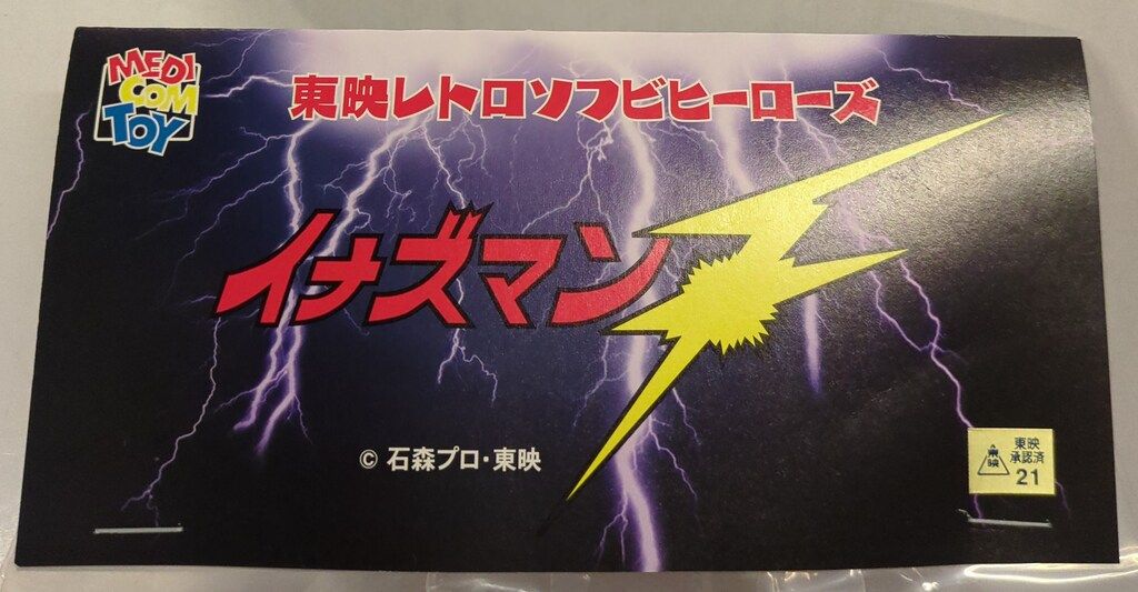 ★メディコム・トイ　東映レトロソフビ　イナズマンF　合体ウデスパー　新品！★ Amazon.co.jp: 東映レトロソフビコレクション 合体ウデスパー