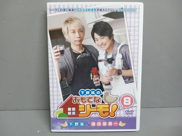 ケース割れあり】DVD 下野紘のおもてなシーモ!(8) 下野紘 諏訪部