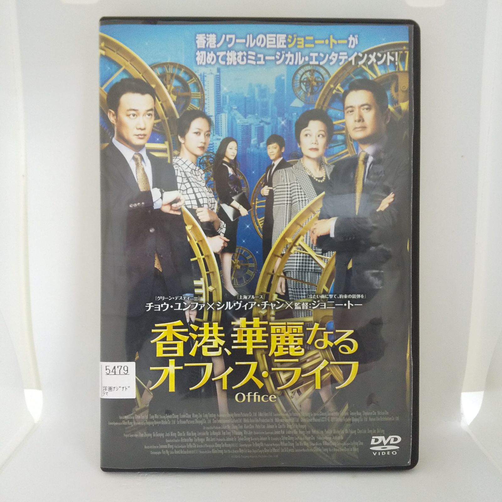 香港、華麗なるオフィス・ライフ [DVD] 香港、華麗なるオフィス・ライフ DVDレンタル落ち