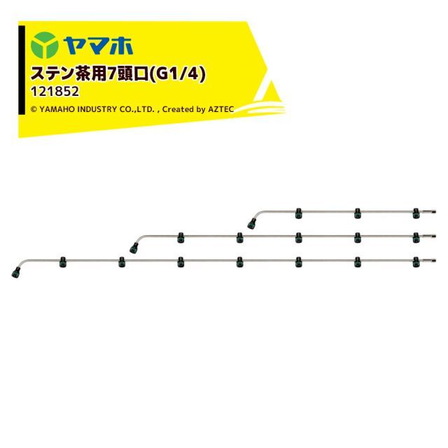 法人/農園宛+0円※法人農園名必須]ヤマホ ステン茶用7頭口 (G1/4)ステン