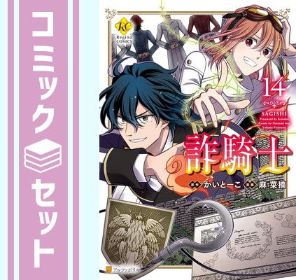 古着人気アイテム セット】詐騎士 コミック 1-14巻セット (アルファポリス) [Comic その他