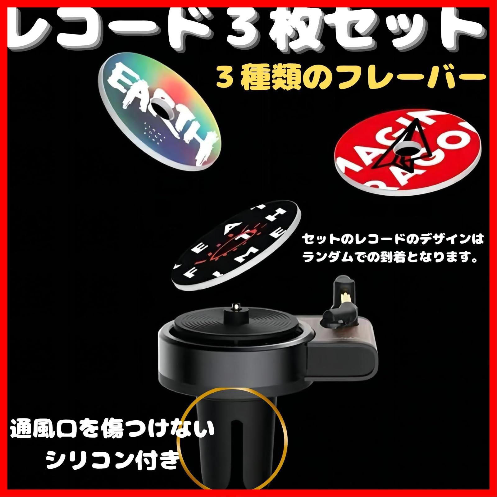 (本体＋レコード3枚) 本体＋レコードセット アロマディフューザー カー用品 吊り下げ 芳香剤 ディフューザー 車 profit.relaxed