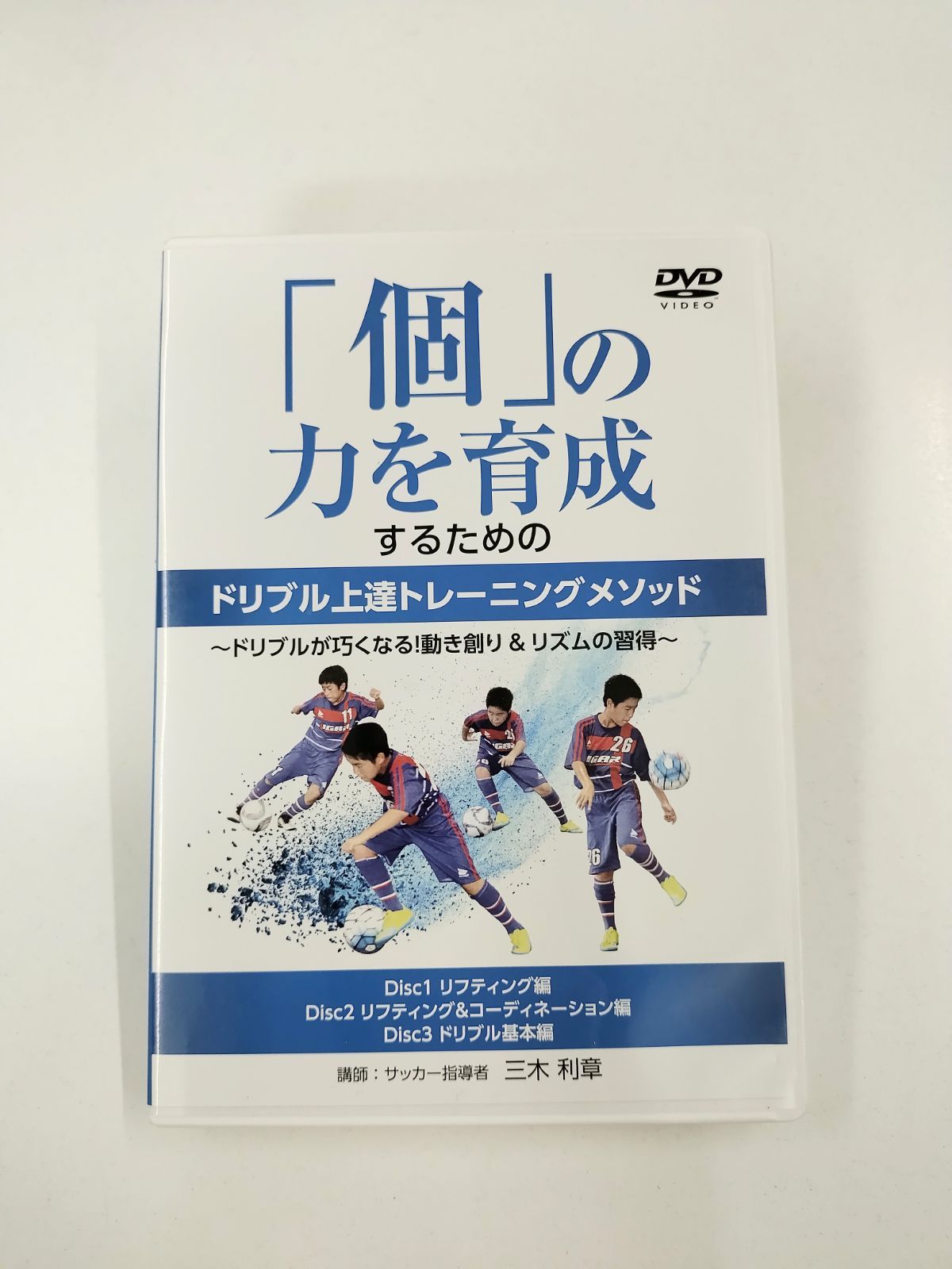 個の力を育成するためのドリブル上達トレーニングメゾットDVD Amazon.co.jp: サッカー 教材 DVD 「個」の力を育成するための
