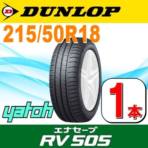 215/50R18 新品サマータイヤ 1本 DUNLOP ENASAVE RV505 215/50R18 92V  ダンロップ エナセーブ 夏タイヤ ノーマルタイヤ 矢東タイヤ